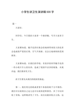小学生讲卫生演讲稿500字