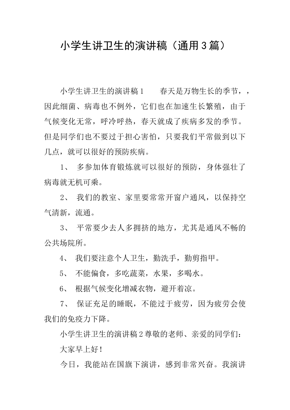 小学生讲卫生的演讲稿_第1页