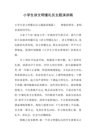 小学生讲文明懂礼仪主题演讲稿