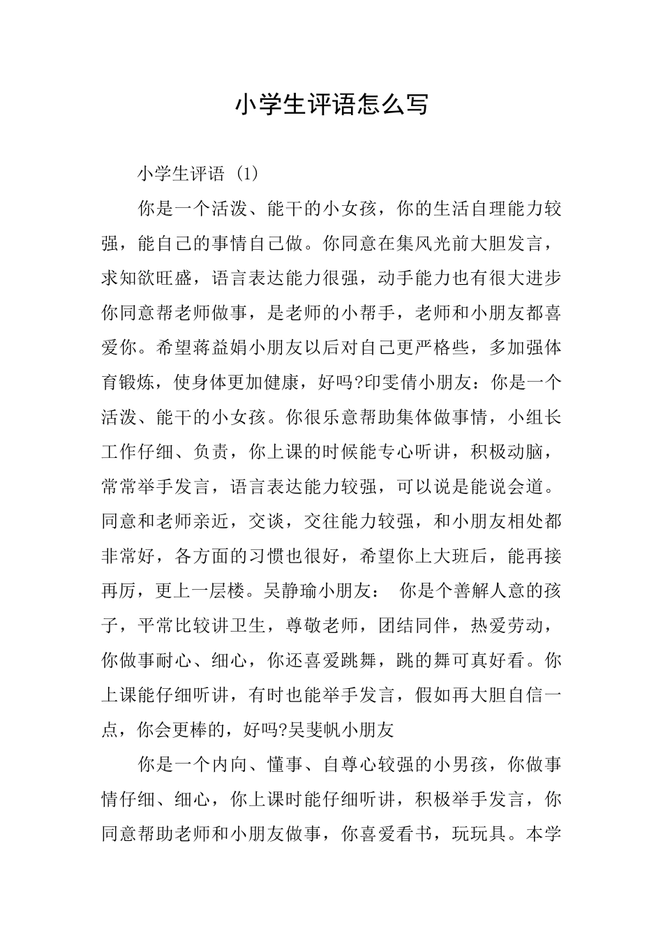 小学生评语怎么写_第1页