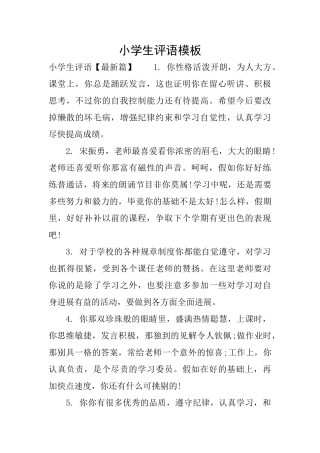 小学生评语模板