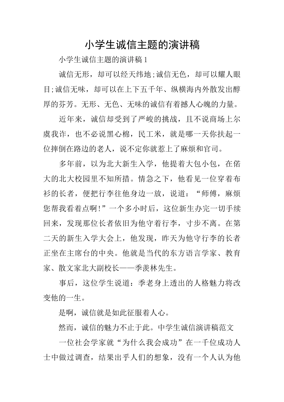 小学生诚信主题的演讲稿_第1页