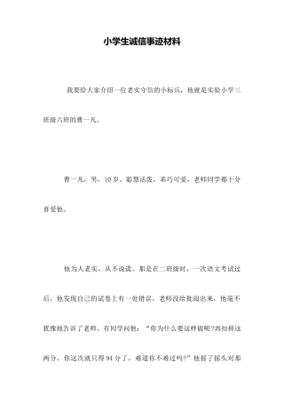 小学生诚信事迹材料
