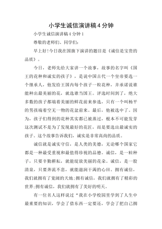 小学生诚信演讲稿4分钟