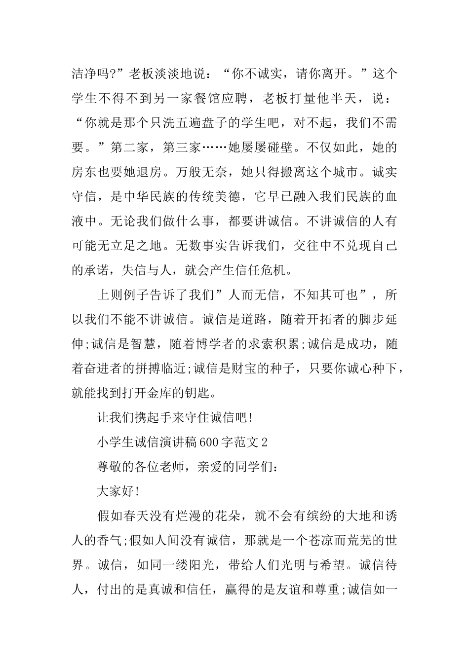小学生诚信演讲稿600字范文_第2页