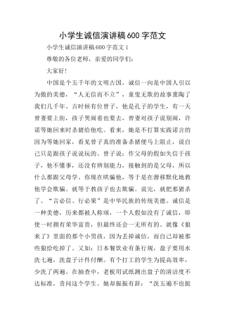 小学生诚信演讲稿600字范文