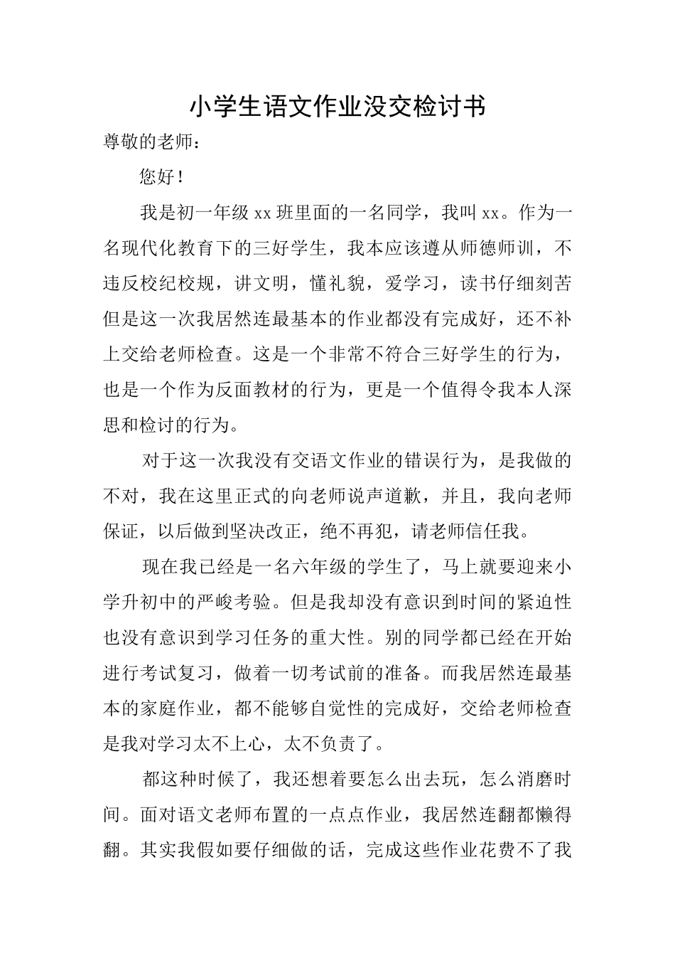 小学生语文作业没交检讨书_第1页