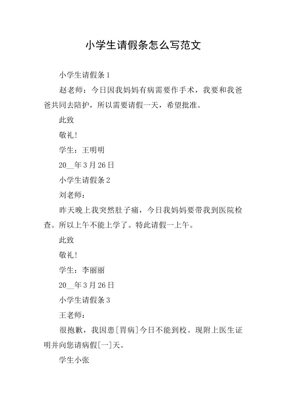 小学生请假条怎么写范文_第1页
