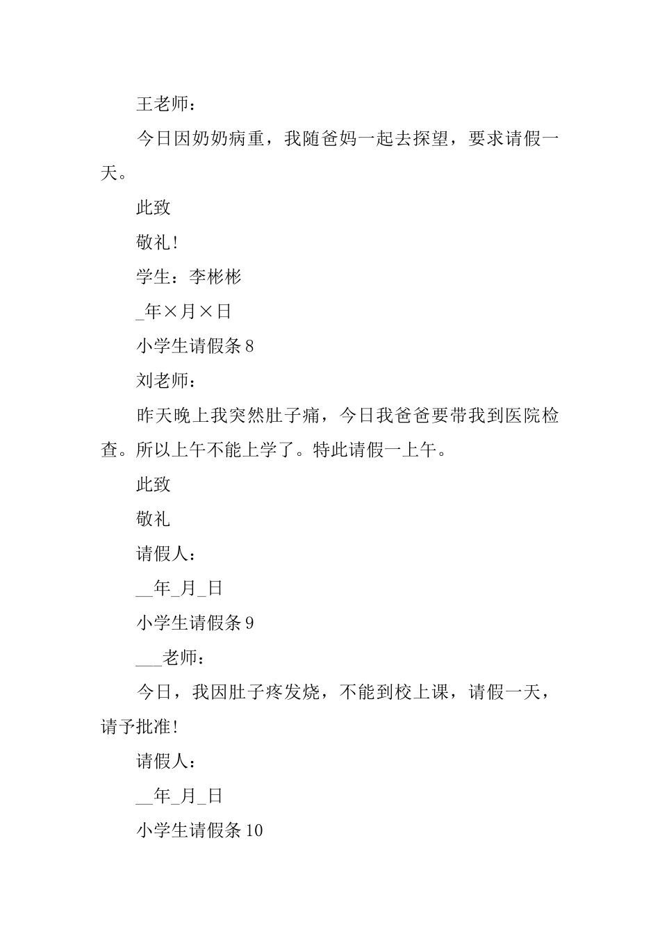 小学生请假条怎么写范文_第3页