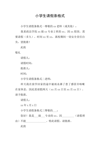 小学生请假条格式