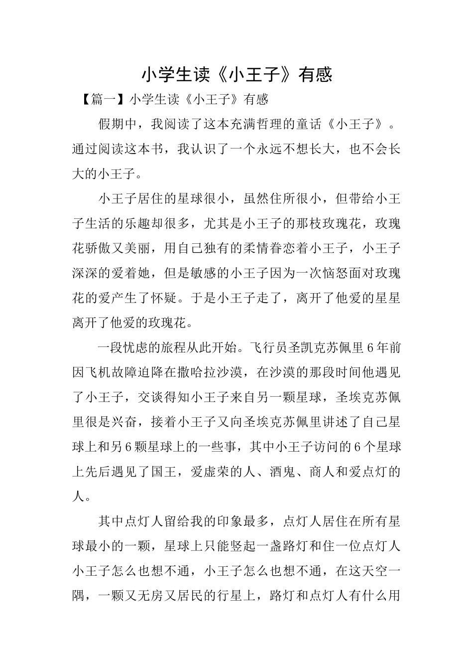 小学生读《小王子》有感_第1页