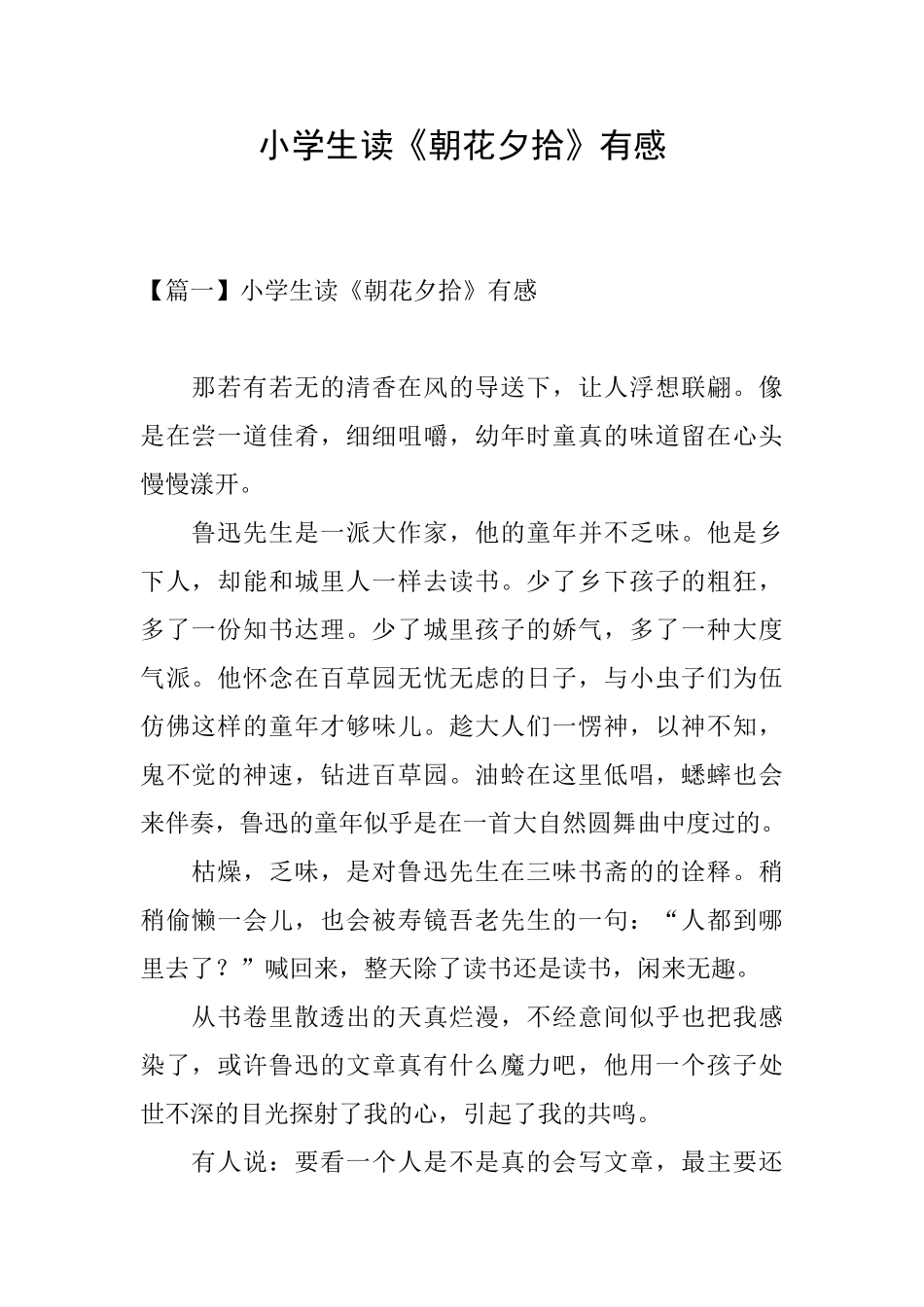 小学生读《朝花夕拾》有感_第1页
