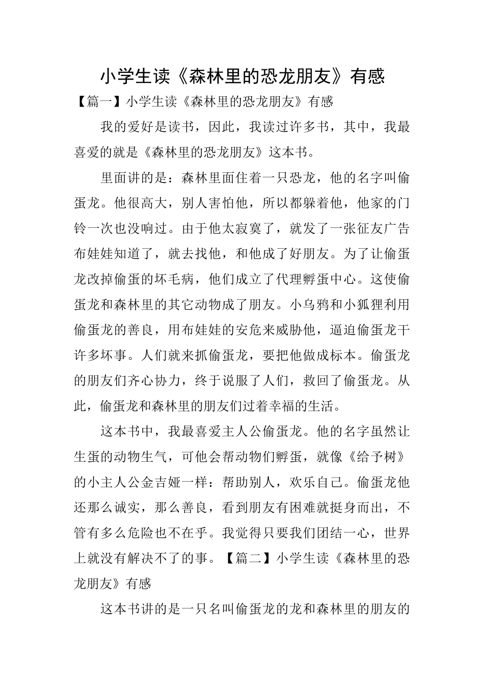 小学生读《森林里的恐龙朋友》有感_第1页