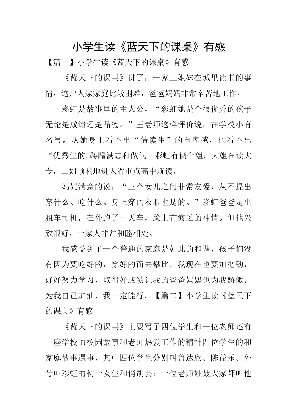 小学生读《蓝天下的课桌》有感_第1页