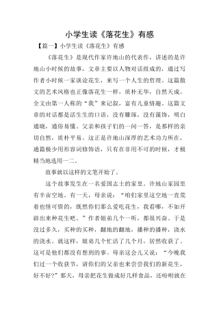 小学生读《落花生》有感