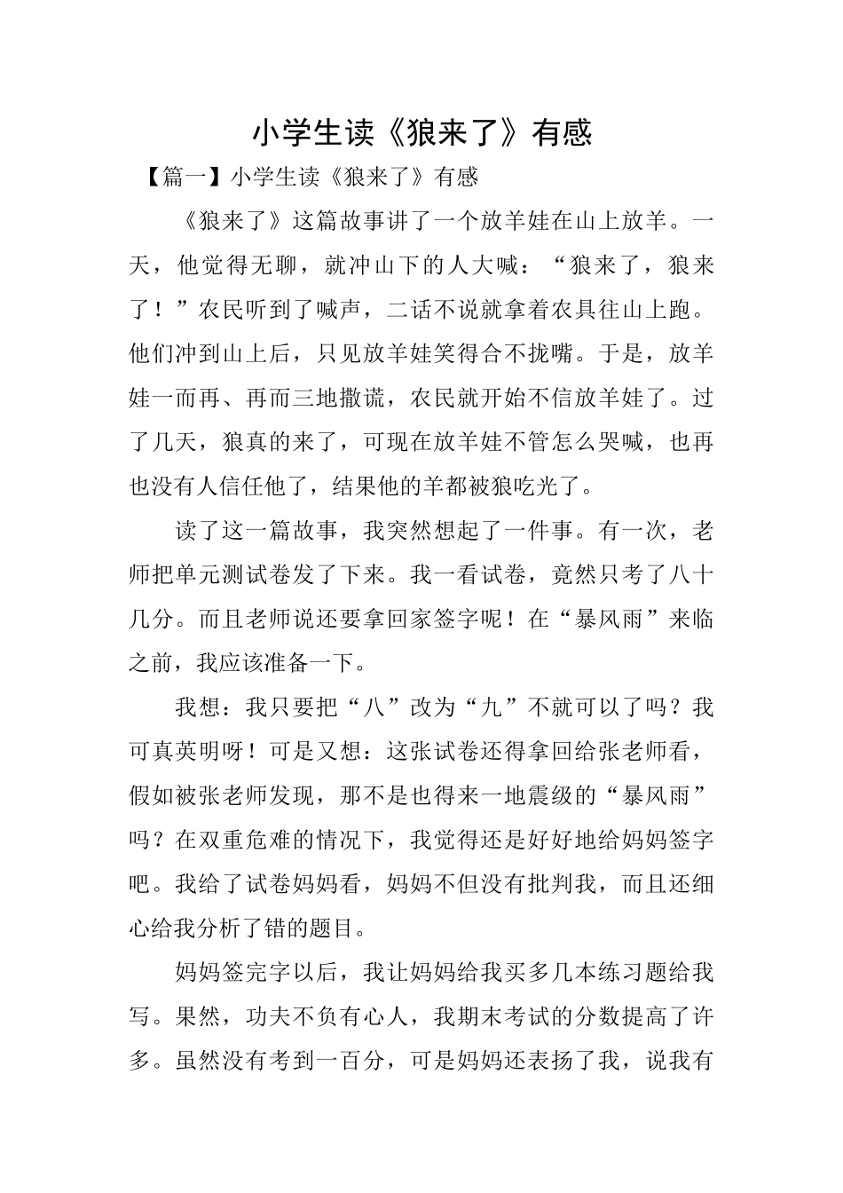 小学生读《狼来了》有感_第1页