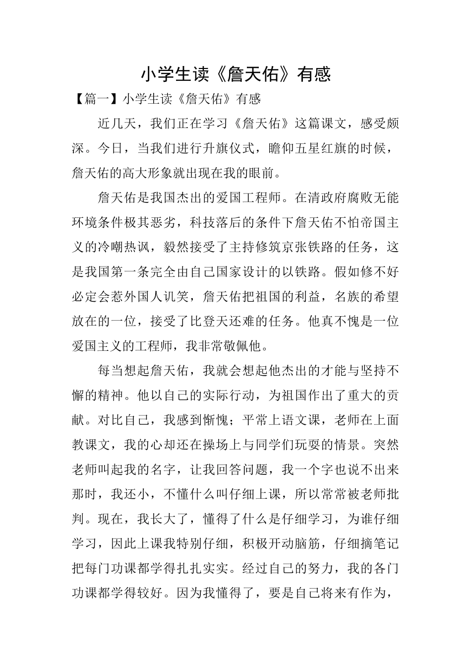 小学生读《詹天佑》有感_第1页