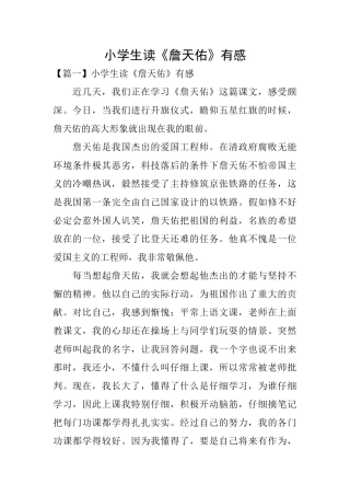 小学生读《詹天佑》有感