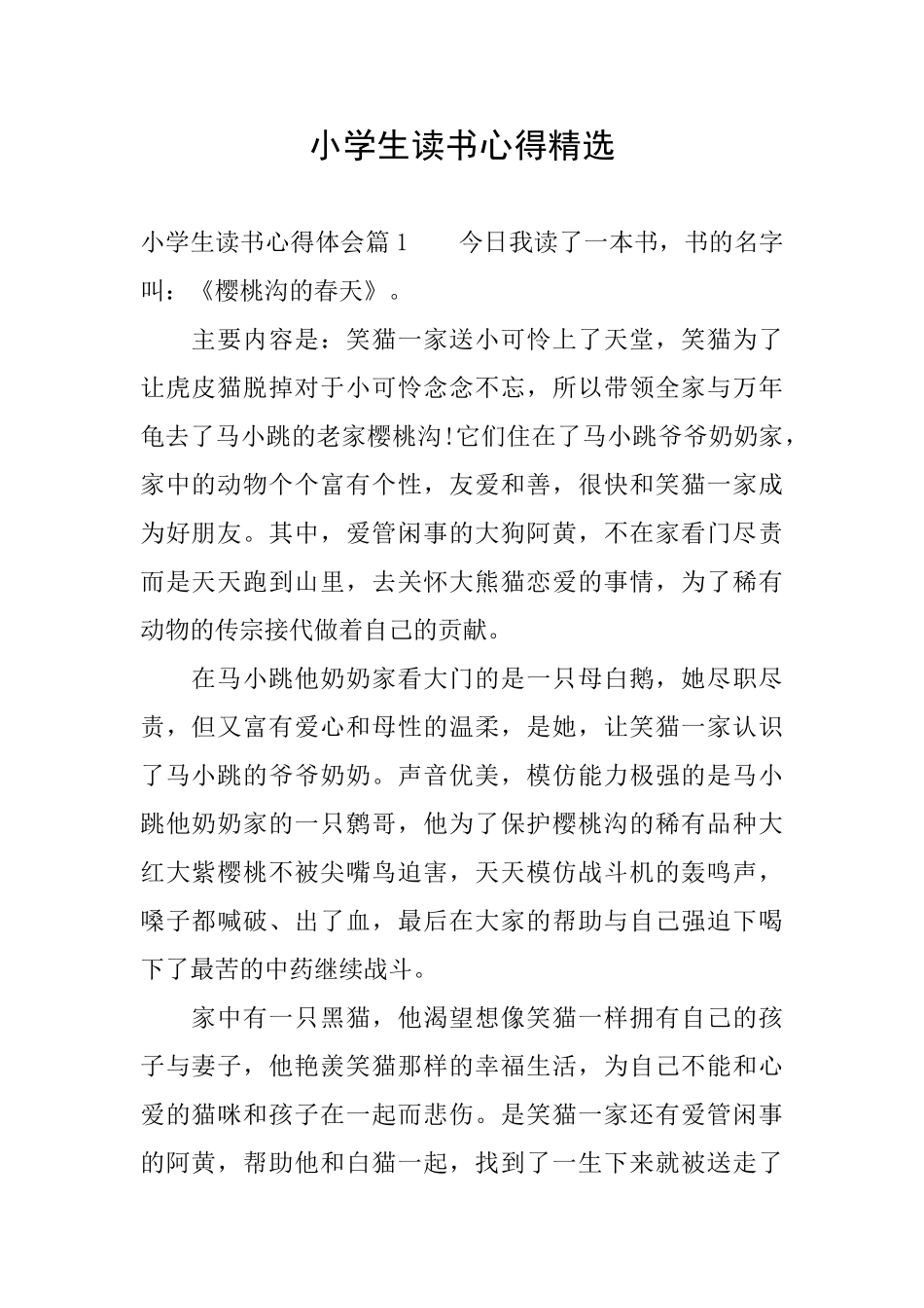 小学生读书心得精选_第1页