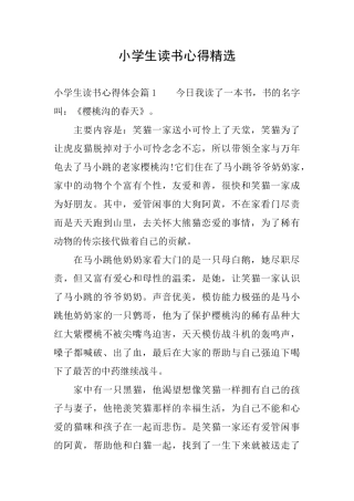 小学生读书心得精选