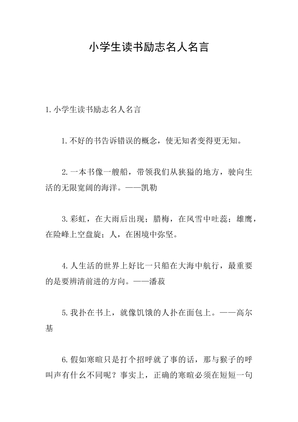 小学生读书励志名人名言_第1页