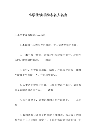 小学生读书励志名人名言