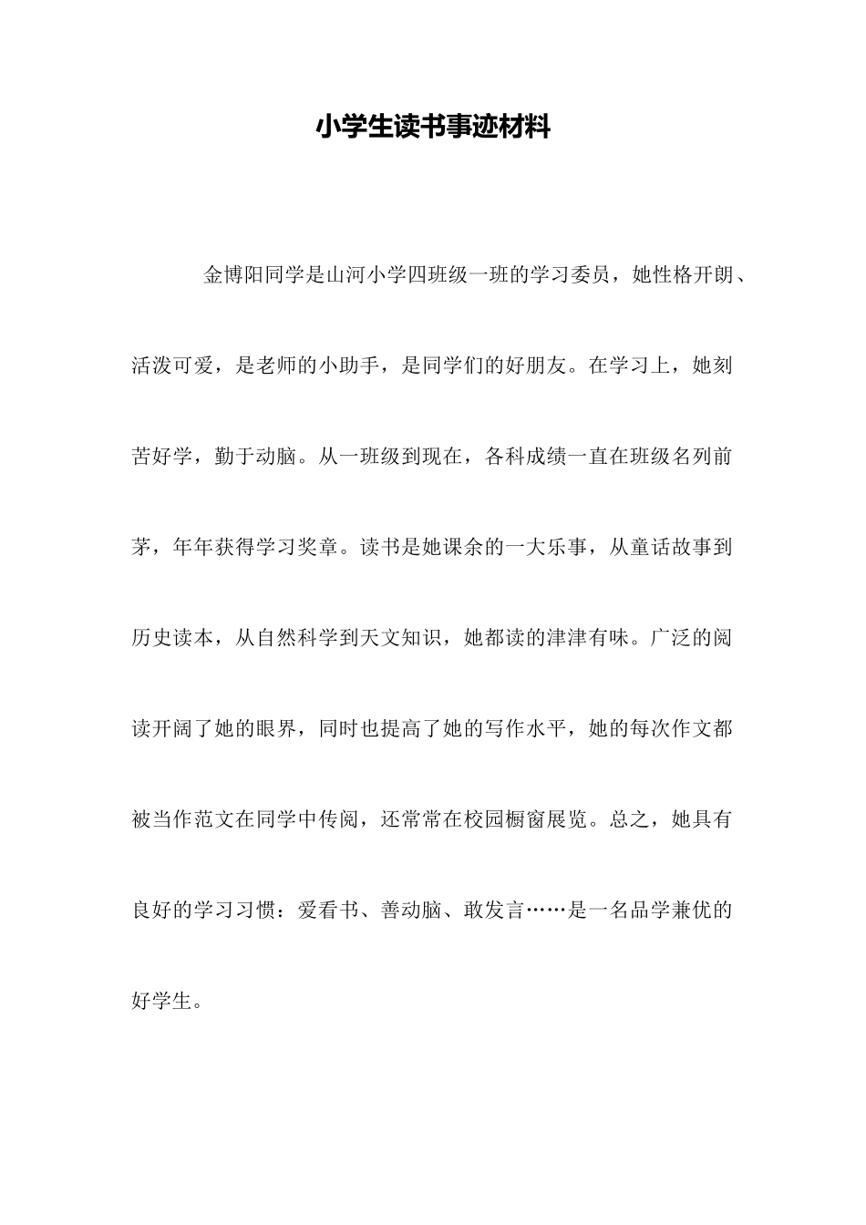 小学生读书事迹材料_第1页