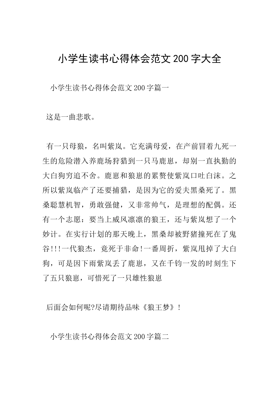 小学生读书心得体会范文200字大全_第1页