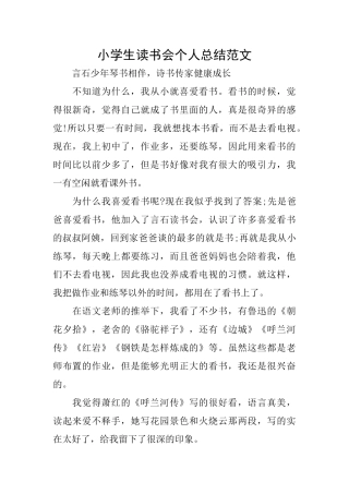 小学生读书会个人总结范文