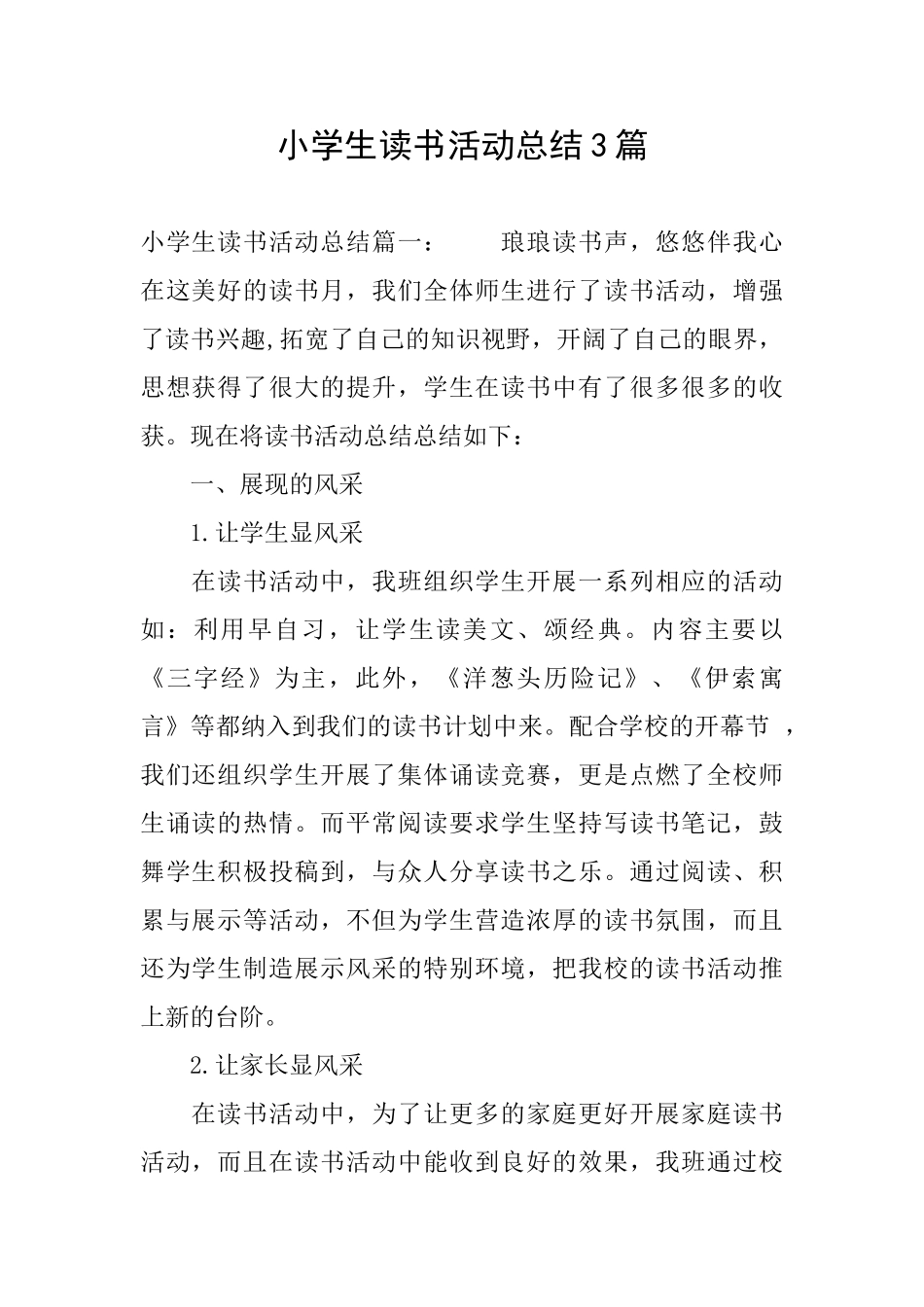 小学生读书活动总结3篇_第1页