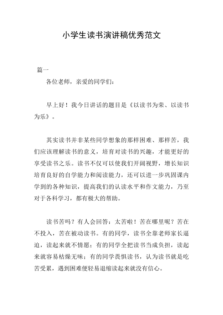 小学生读书演讲稿优秀范文_第1页
