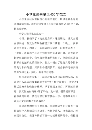 小学生读书笔记450字范文