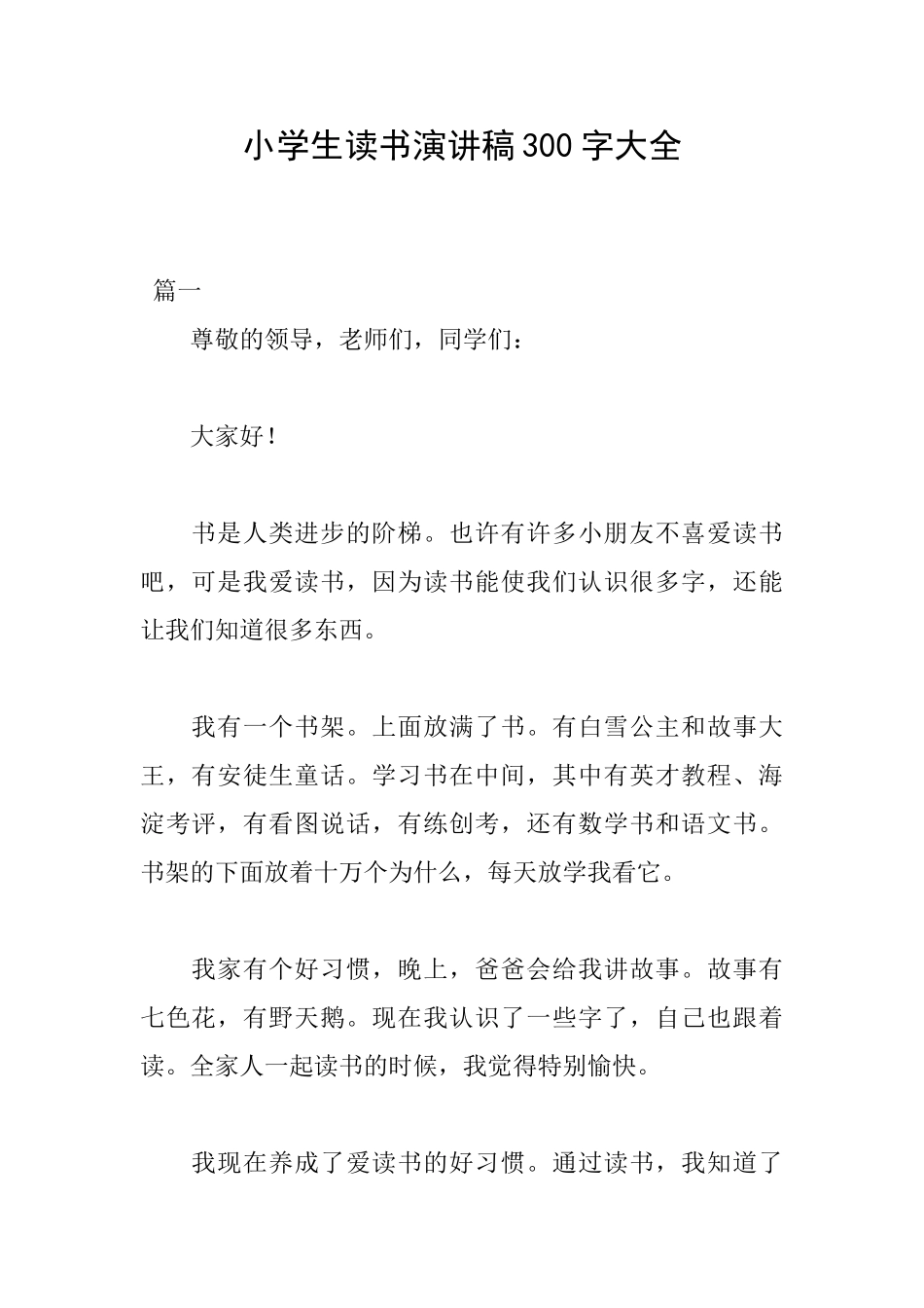 小学生读书演讲稿300字大全_第1页