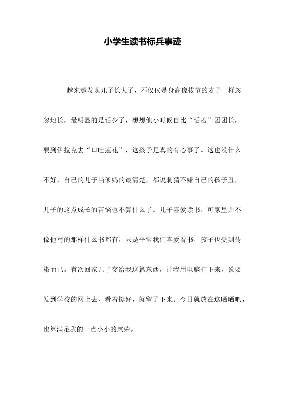 小学生读书标兵事迹_第1页