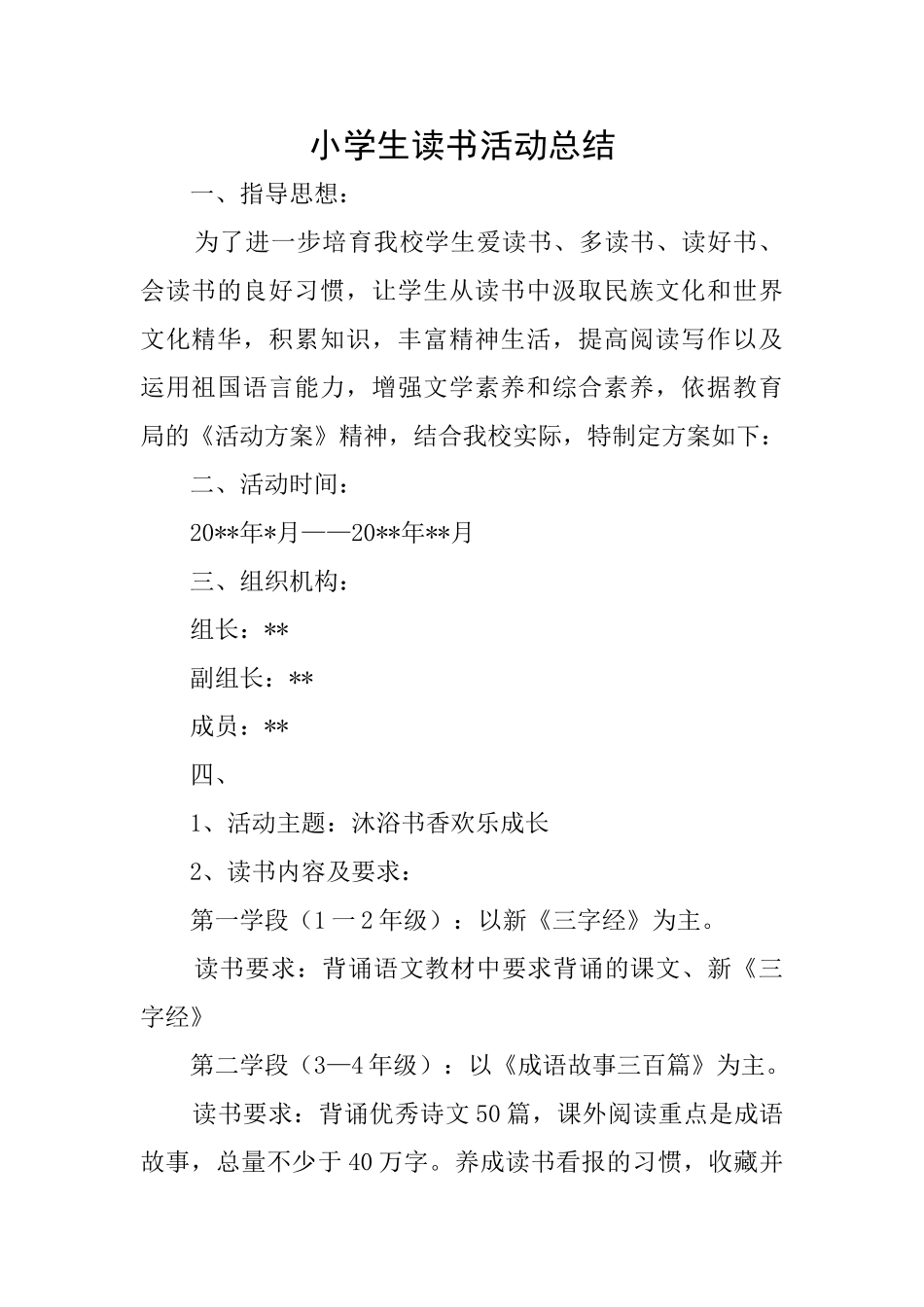 小学生读书活动总结_第1页