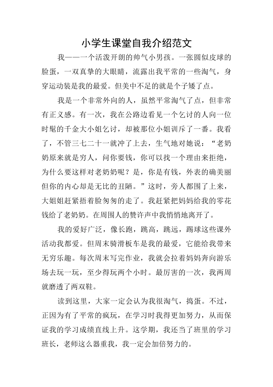 小学生课堂自我介绍范文_第1页