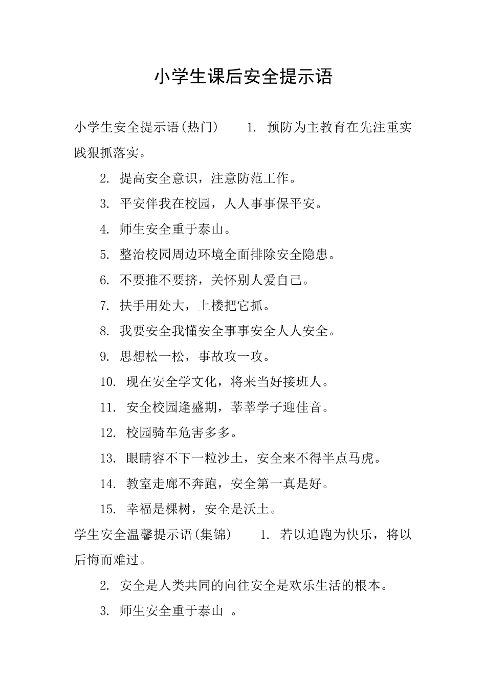 小学生课后安全提示语_第1页