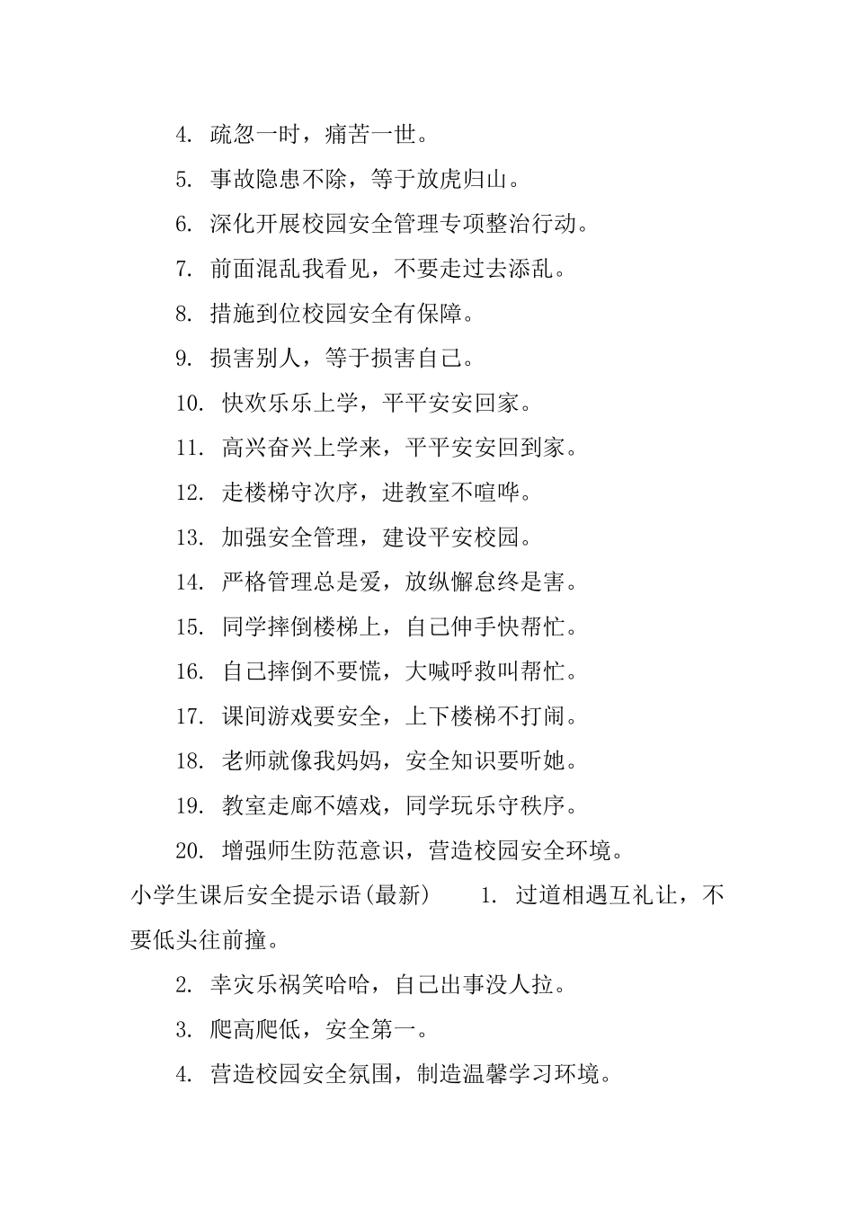 小学生课后安全提示语_第2页