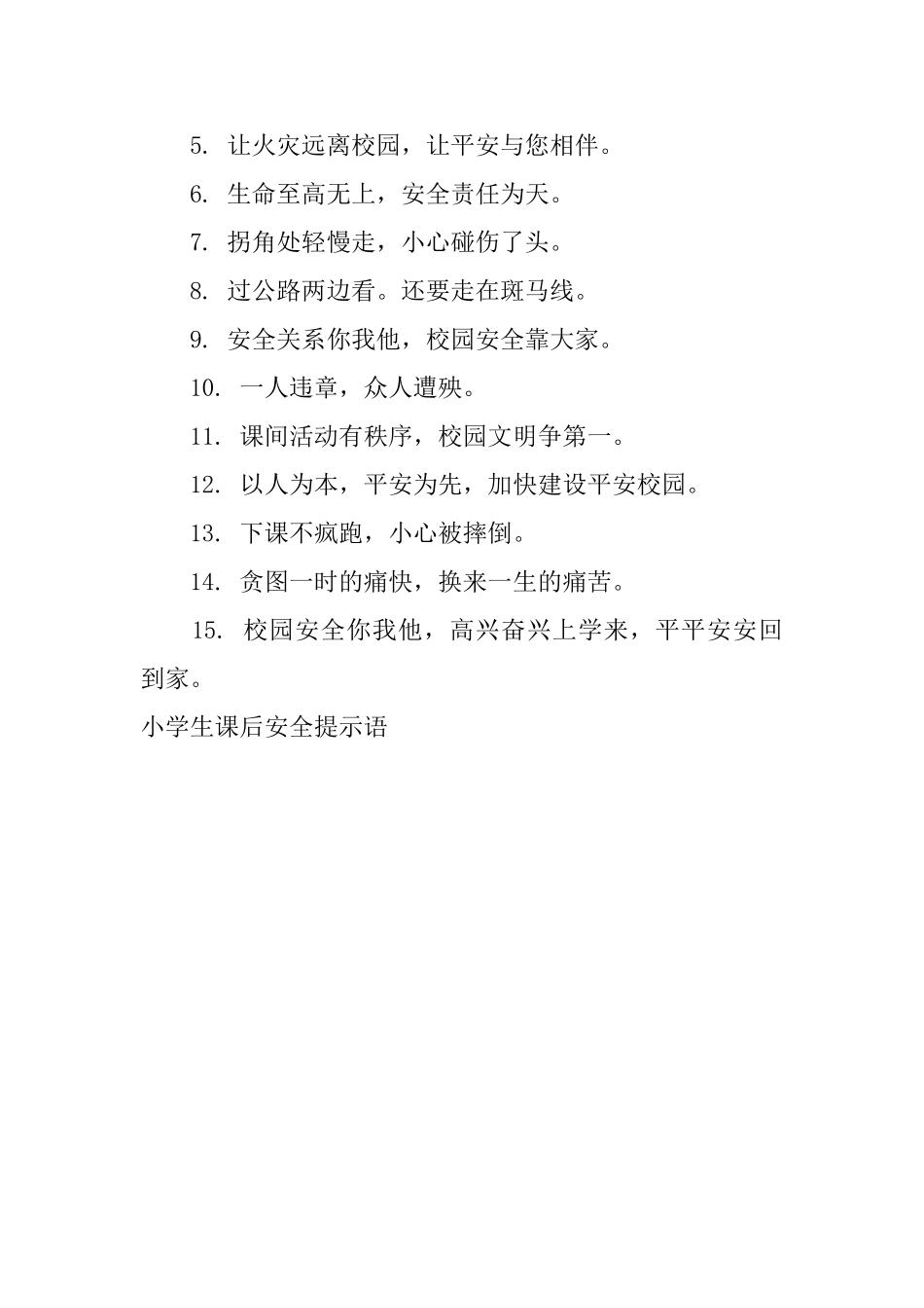 小学生课后安全提示语_第3页