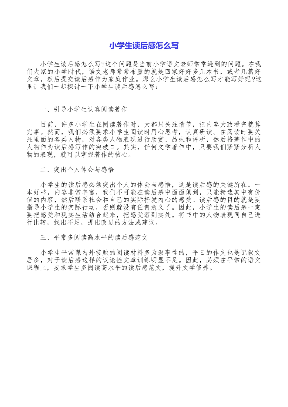 小学生读后感怎么写_第1页