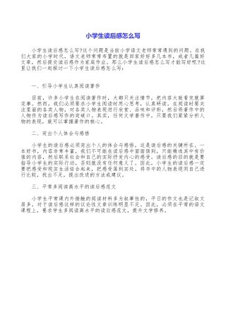 小学生读后感怎么写
