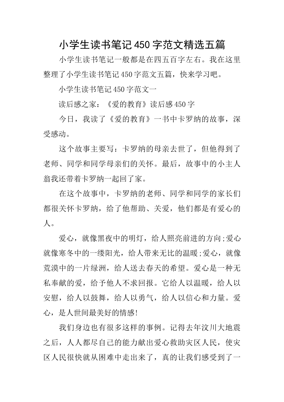 小学生读书笔记450字范文精选五篇_第1页