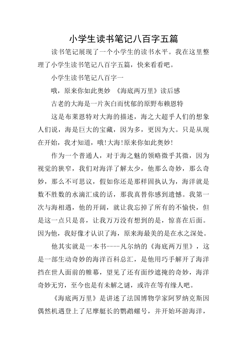 小学生读书笔记八百字五篇_第1页