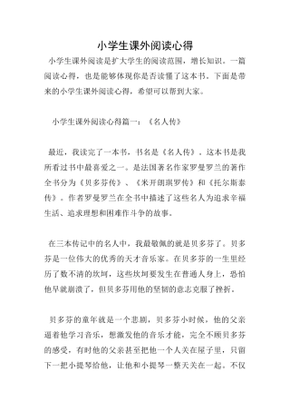 小学生课外阅读心得