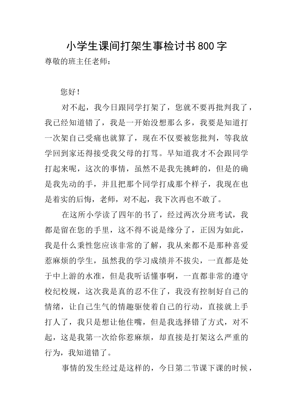 小学生课间打架生事检讨书800字_第1页