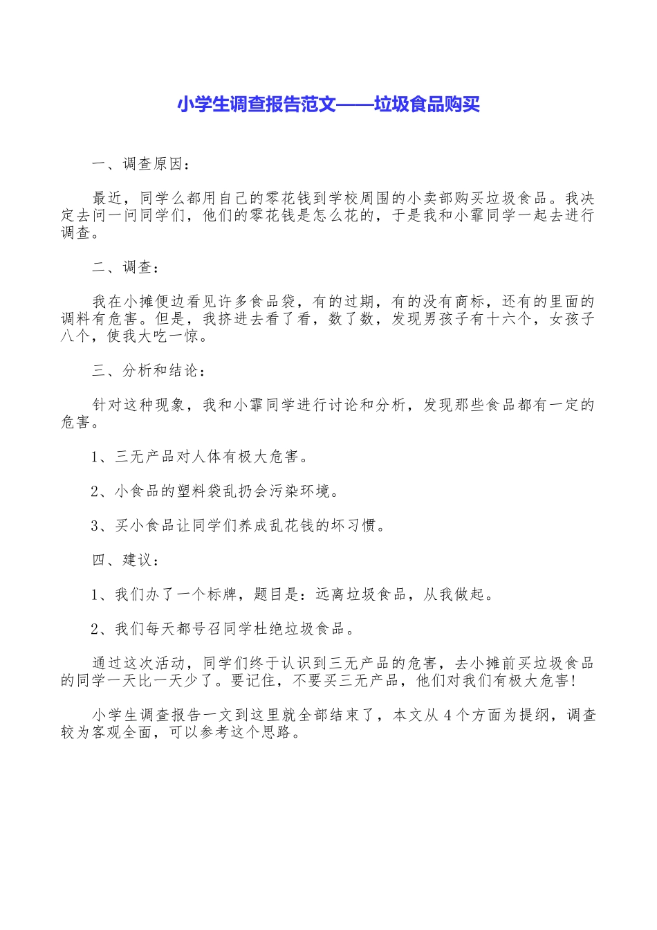 小学生调查报告范文——垃圾食品购买_第1页