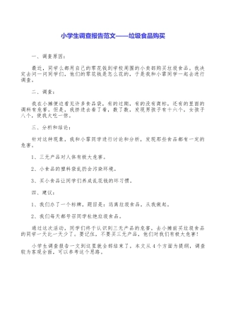 小学生调查报告范文——垃圾食品购买