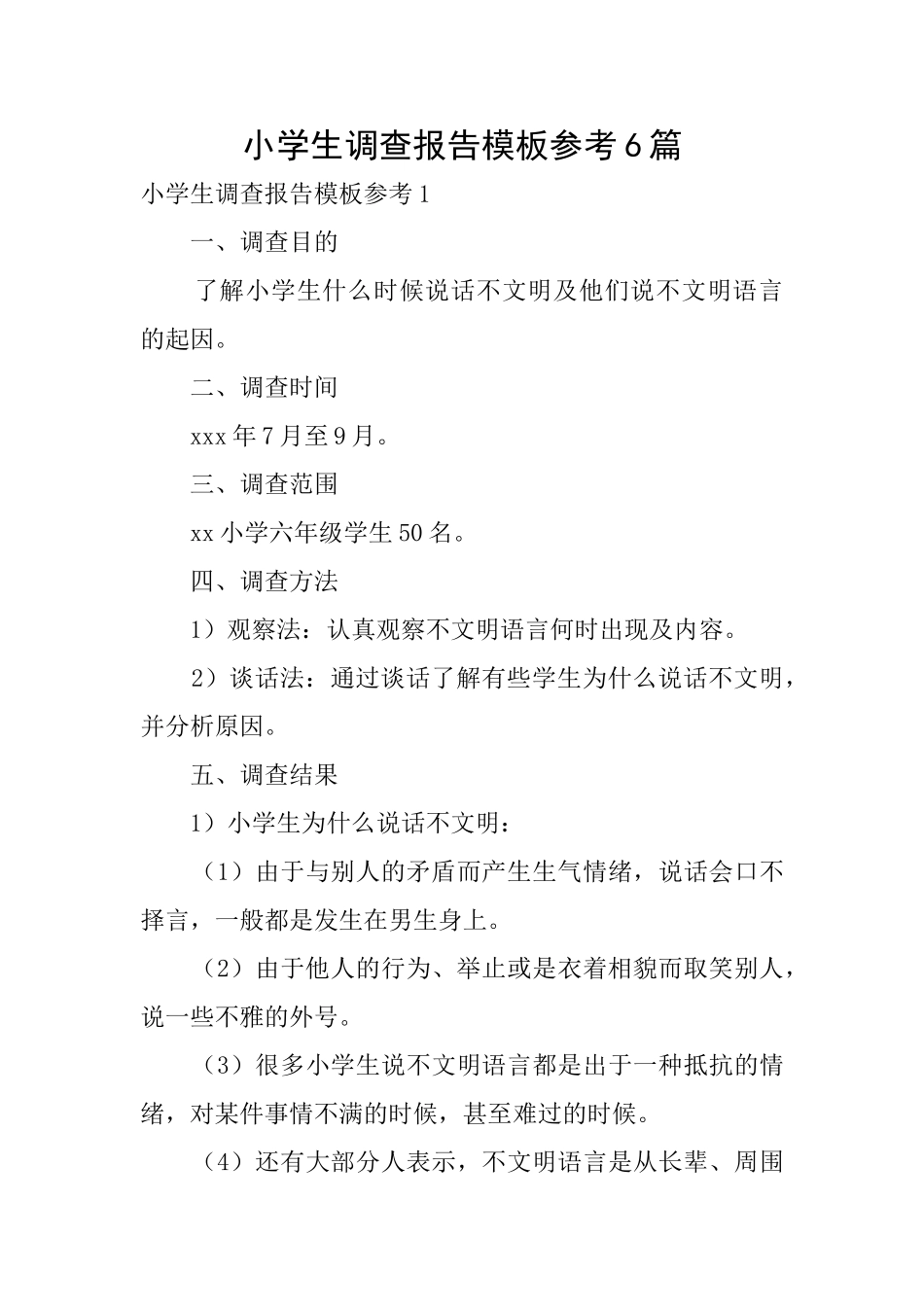 小学生调查报告模板参考6篇_第1页