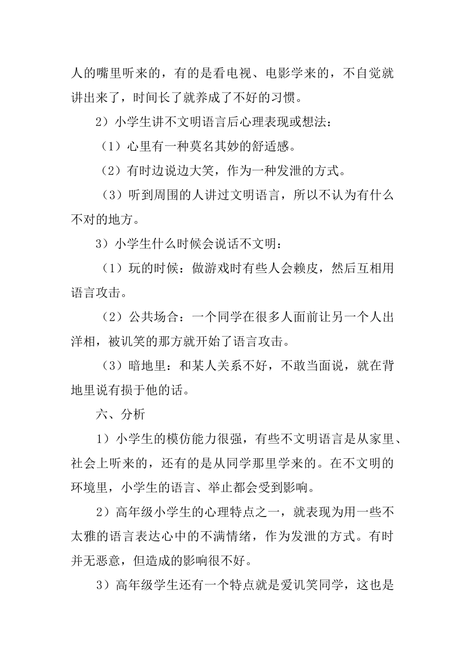 小学生调查报告模板参考6篇_第2页