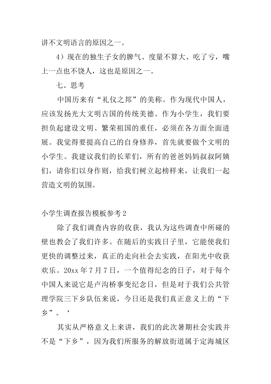 小学生调查报告模板参考6篇_第3页